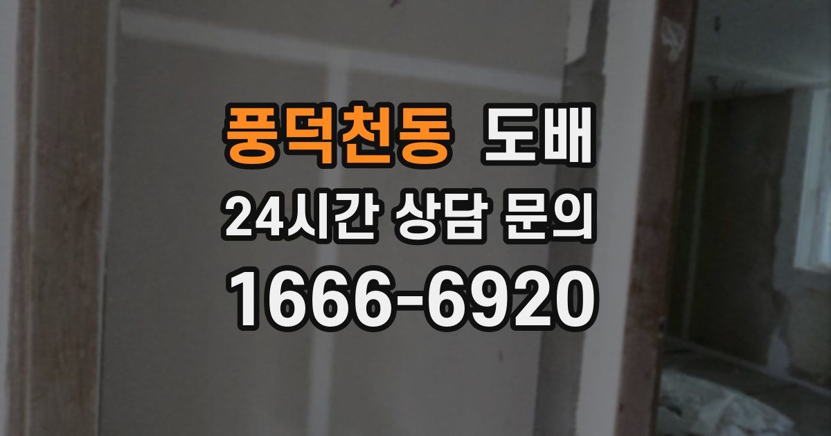 풍덕천동 도배