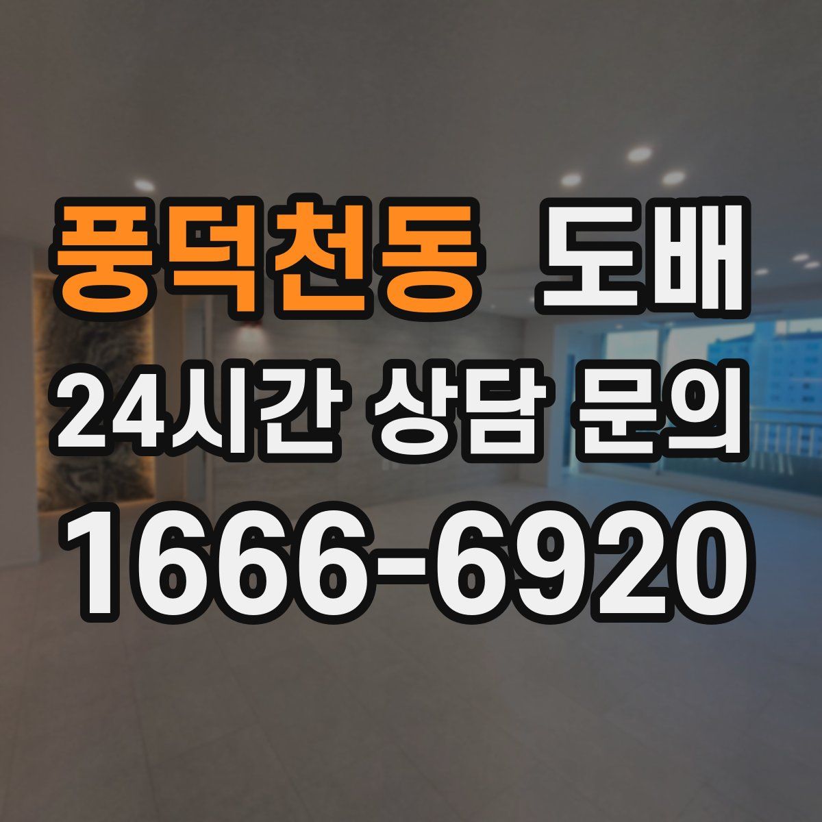 풍덕천동 도배