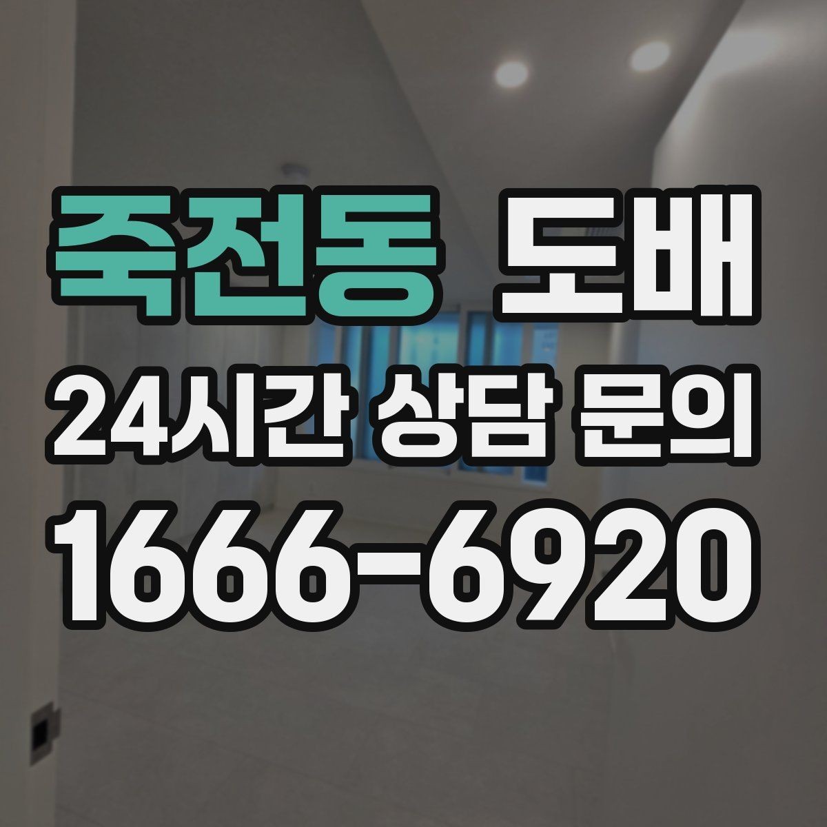 죽전동 도배 후 청소와 정리 요령