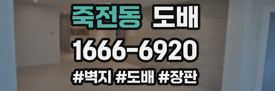 죽전동 도배