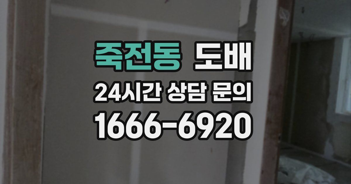 죽전동 도배