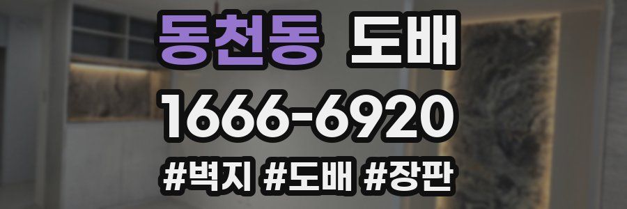 동천동 도배