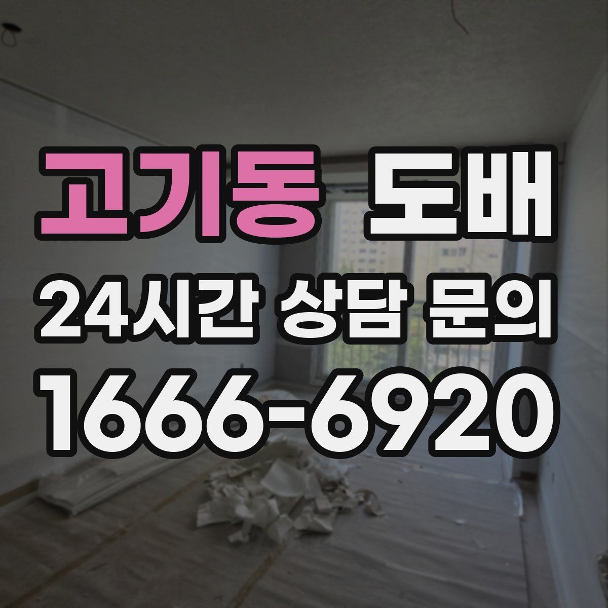 고기동 도배 일정 잡기 전 알아둘 시공 순서