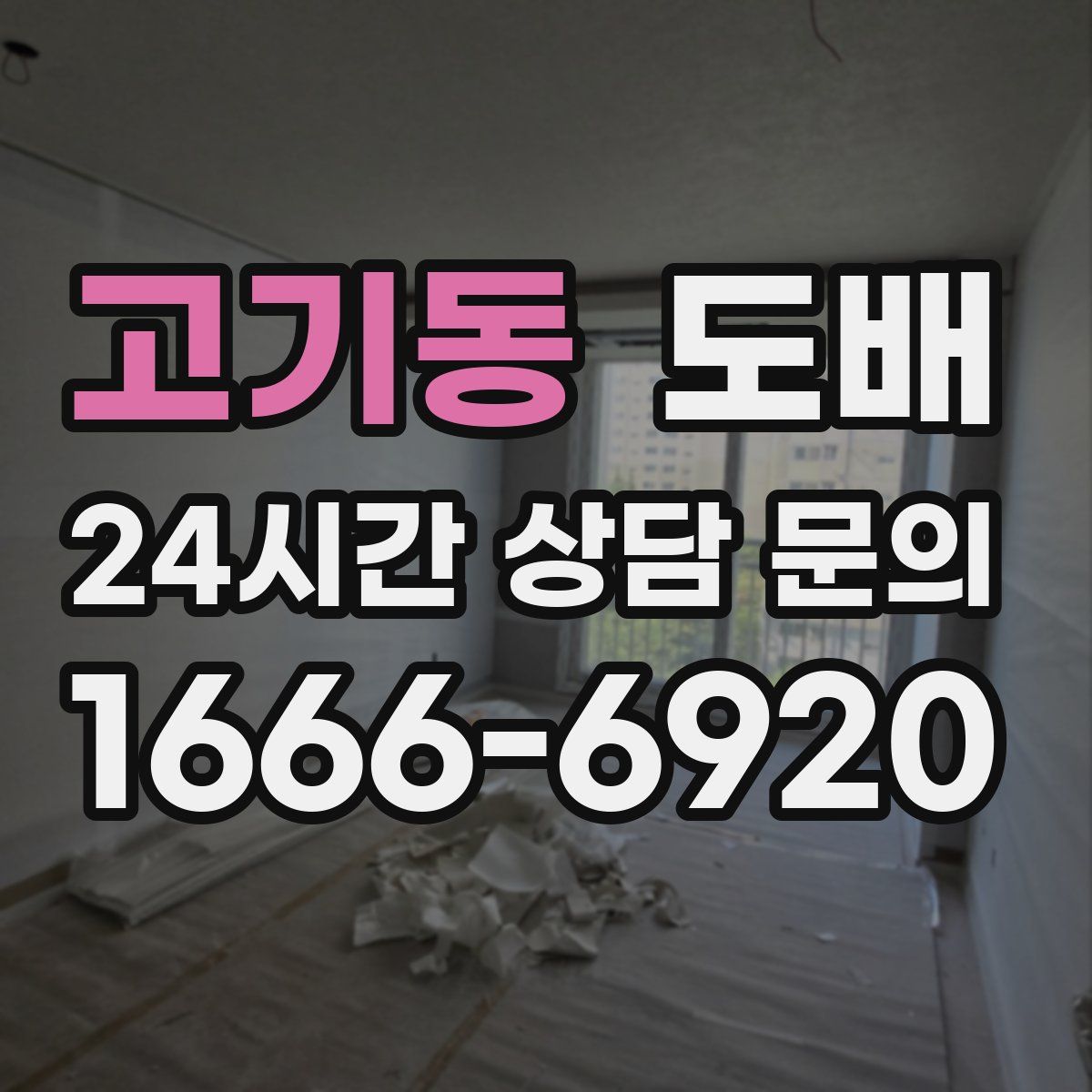 고기동 도배