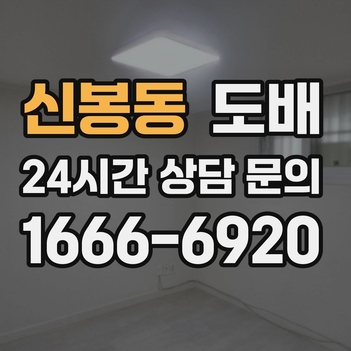 신봉동 도배