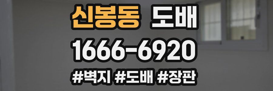 신봉동 도배