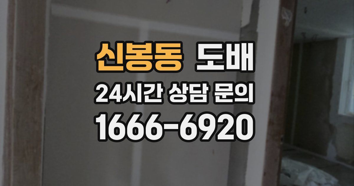 신봉동 도배