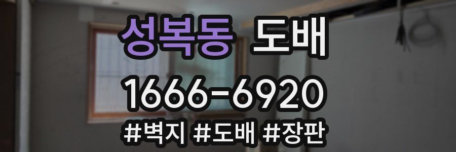 성복동 도배