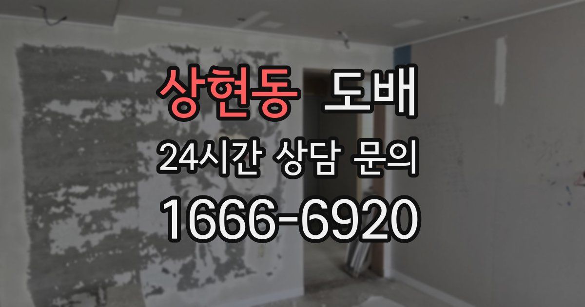 상현동 도배