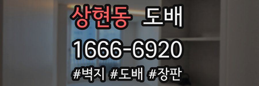 상현동 도배