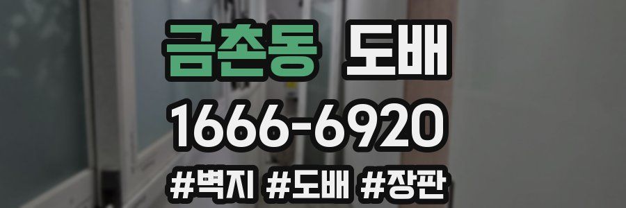 금촌동 도배