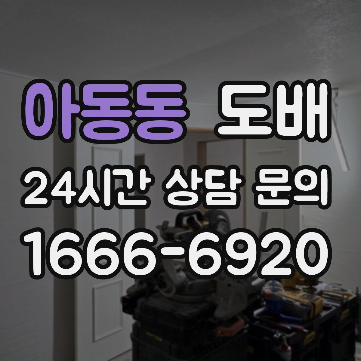 아동동 도배