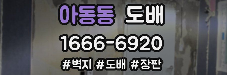 아동동 도배