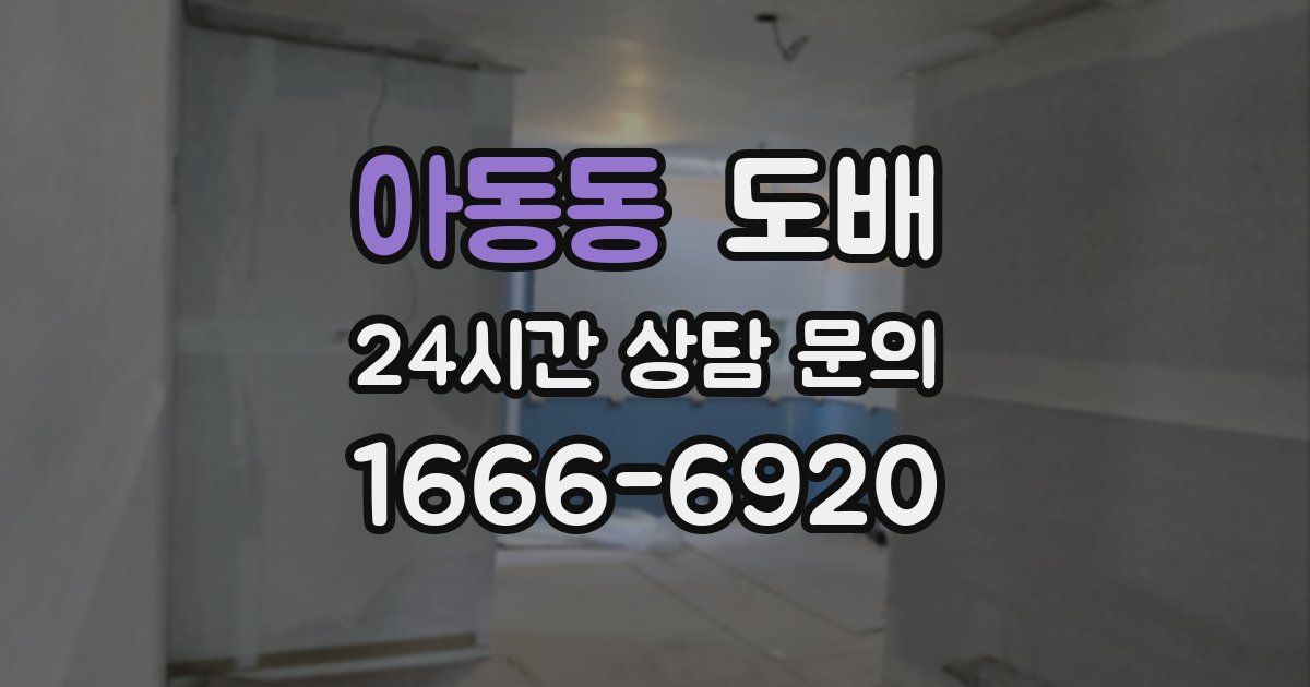 아동동 도배