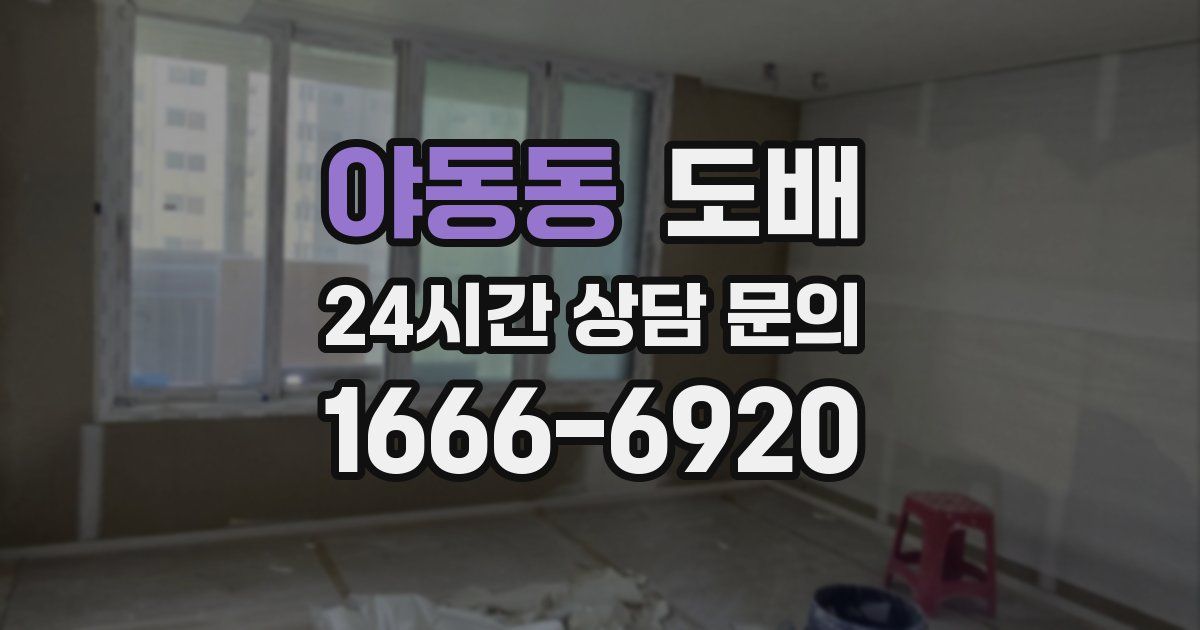 야동동 도배