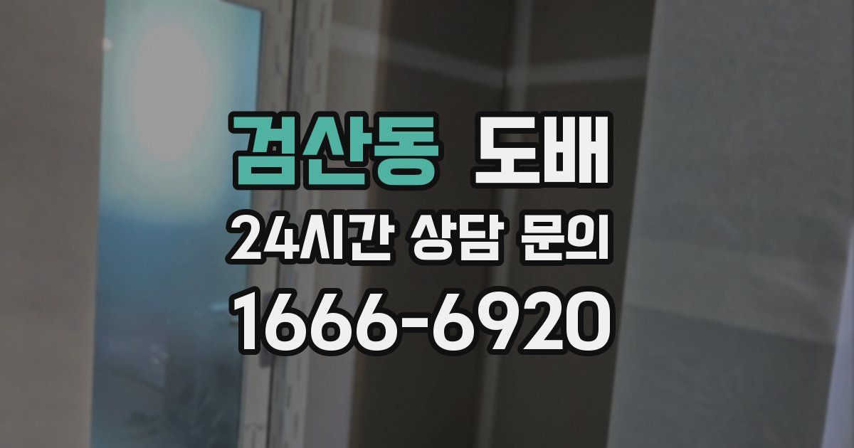 검산동 도배