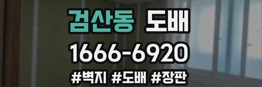 검산동 도배