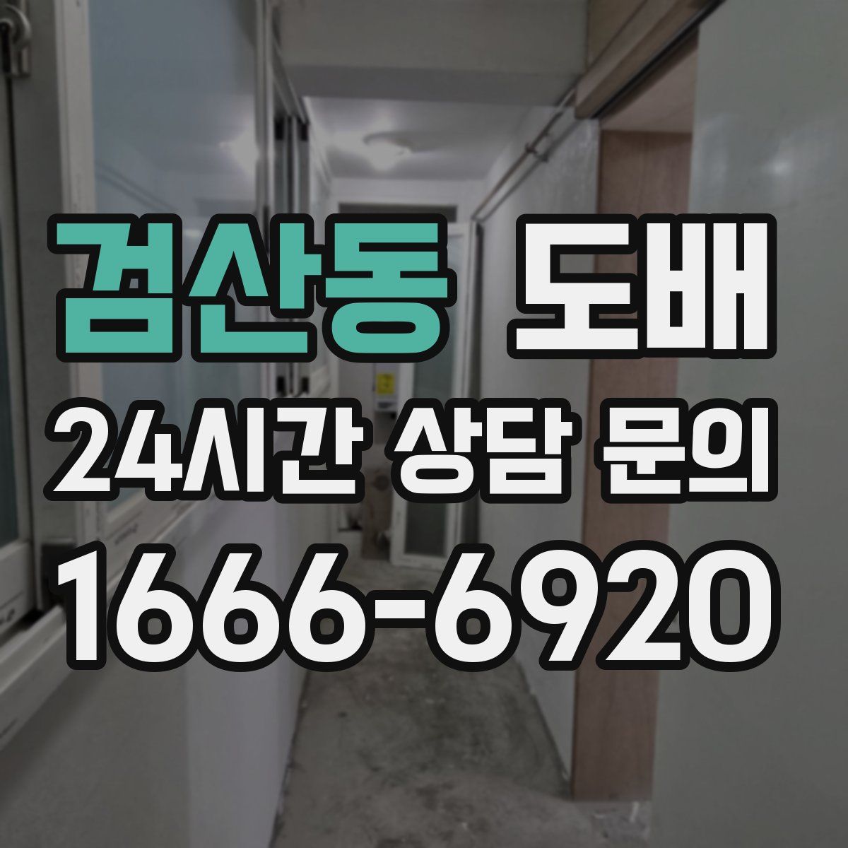 검산동 도배
