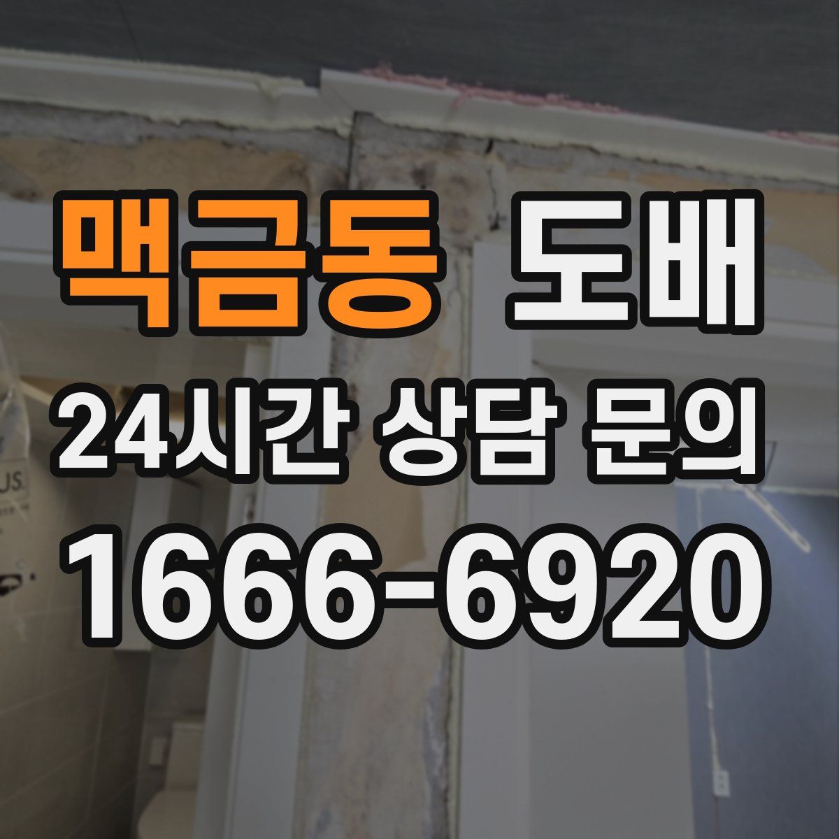 맥금동 도배