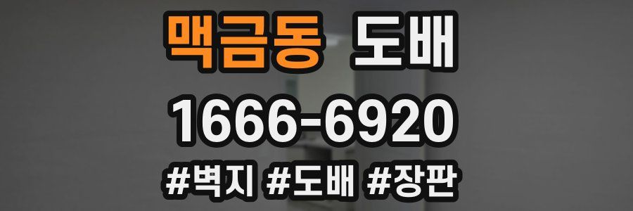 맥금동 도배