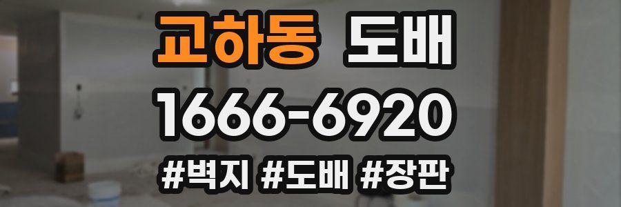 교하동 도배