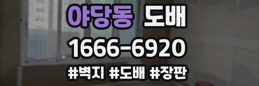 야당동 도배