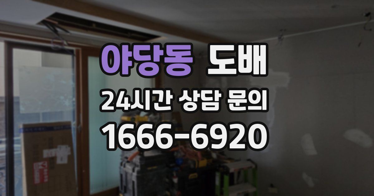 야당동 도배