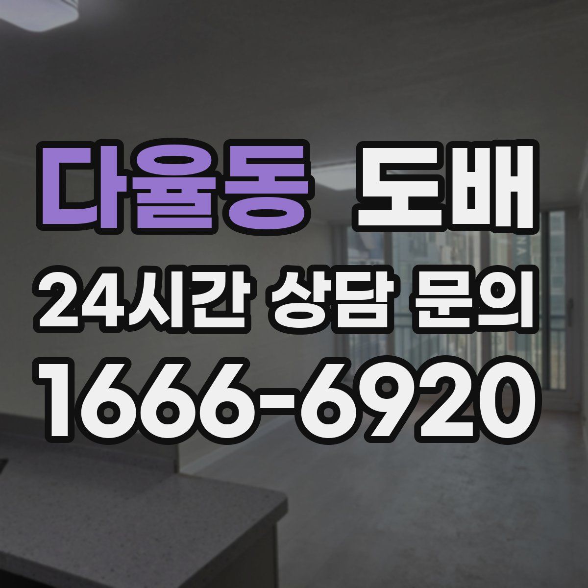 다율동 도배