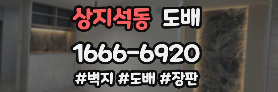상지석동 도배