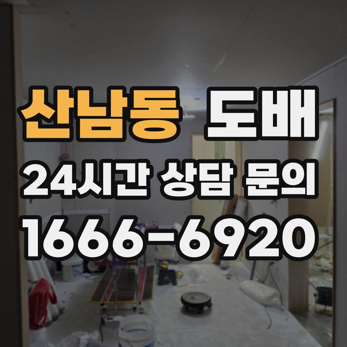 산남동 도배