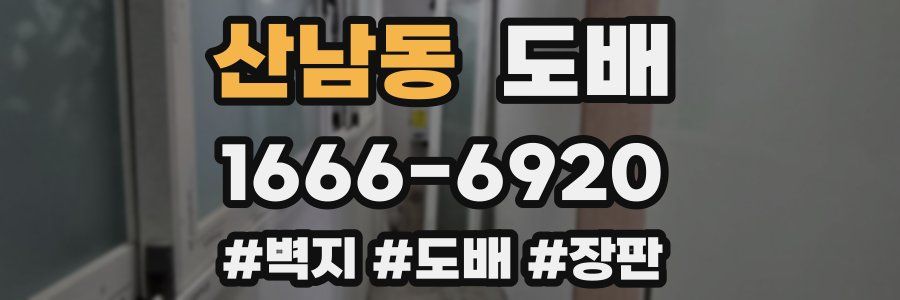 산남동 도배