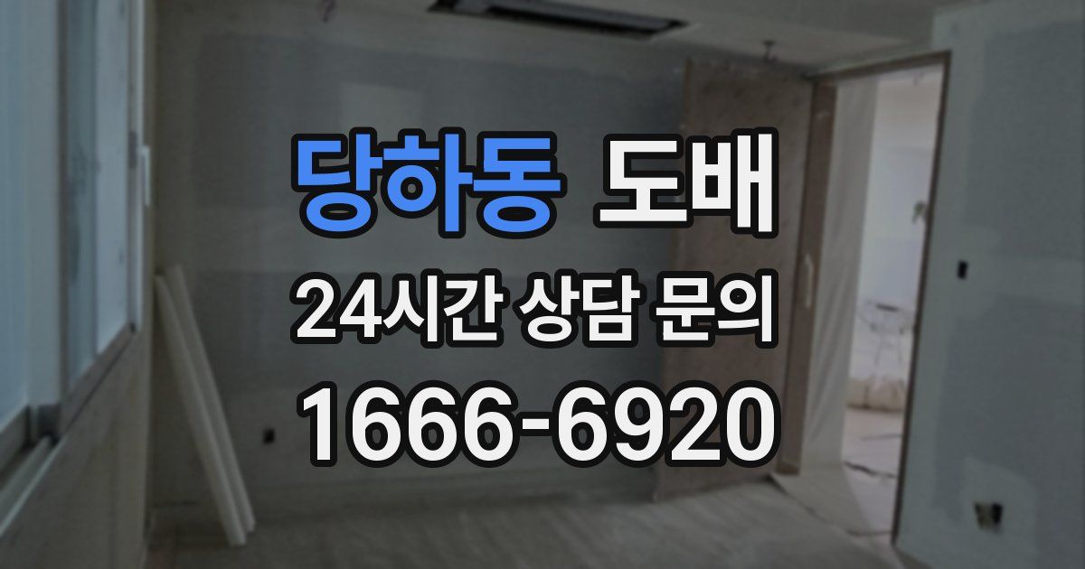 당하동 도배