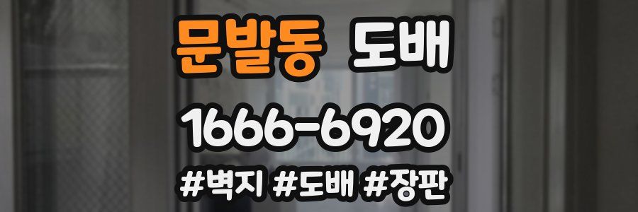 문발동 도배