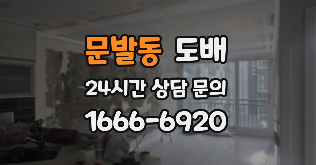 문발동 도배