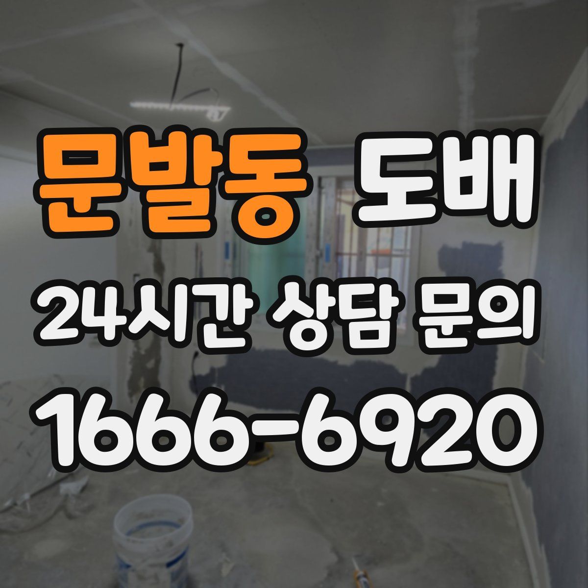 문발동 도배