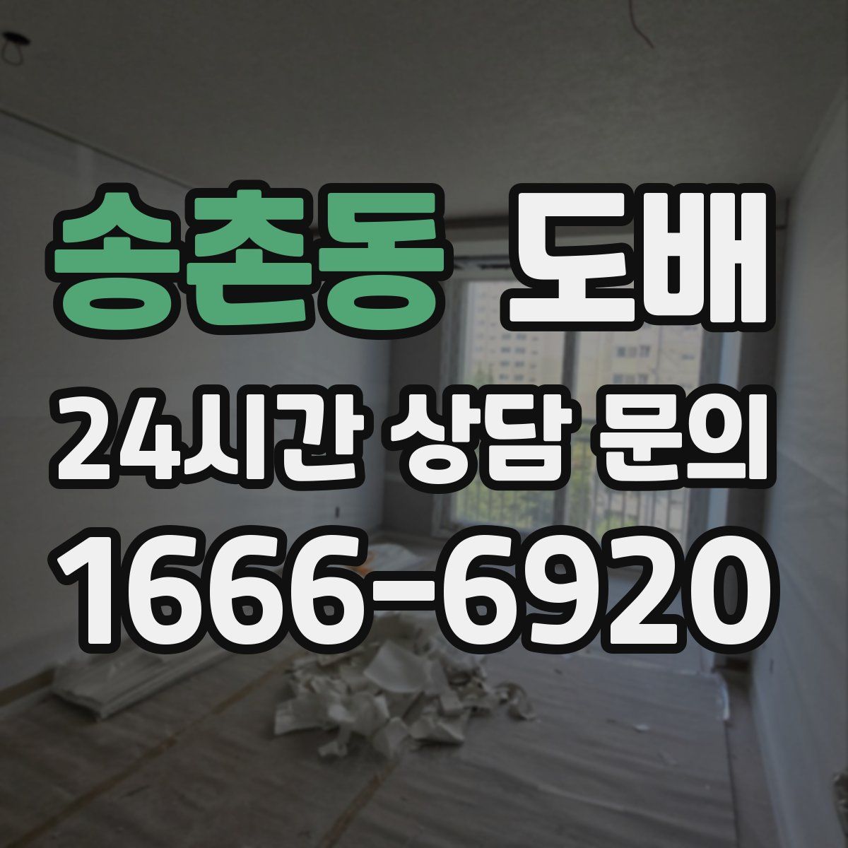 송촌동 도배