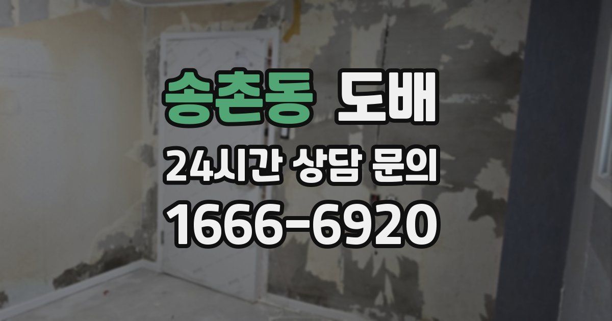 송촌동 도배