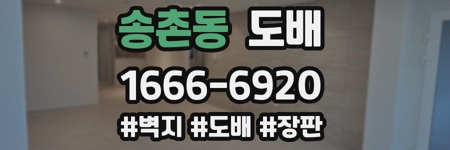 송촌동 도배