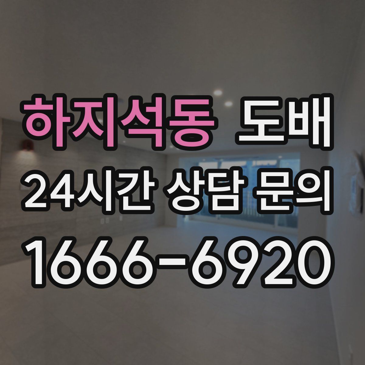 하지석동 도배