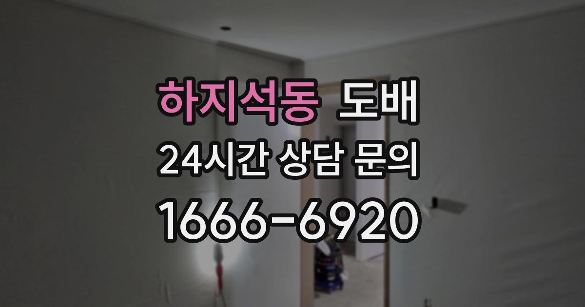 하지석동 도배