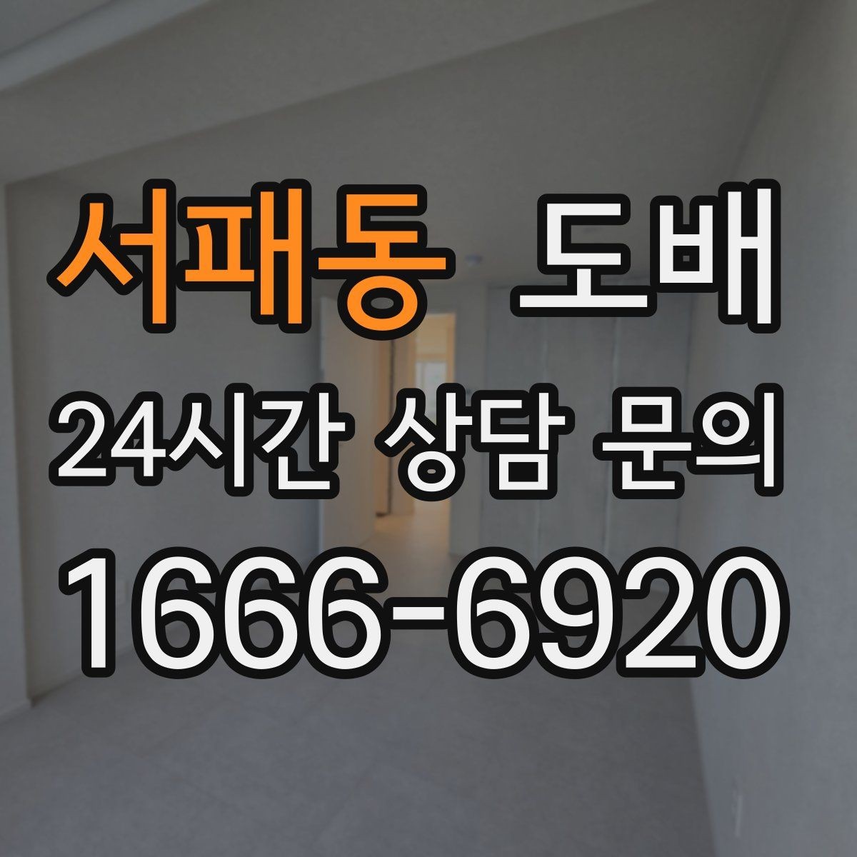 서패동 도배 공사 기간은 얼마나 걸릴까