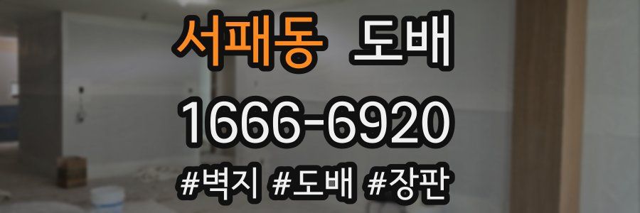 서패동 도배