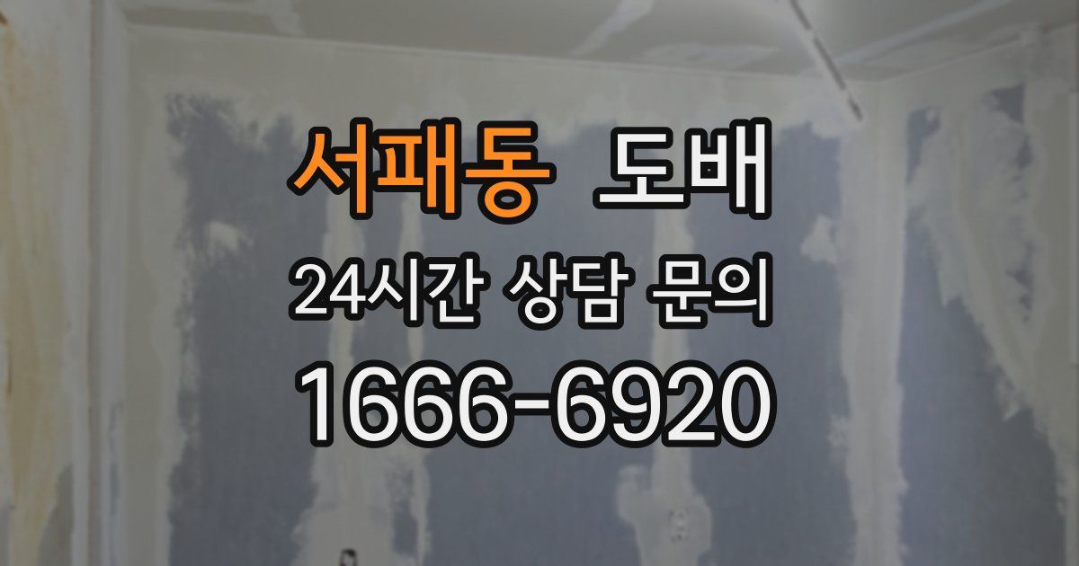 서패동 도배
