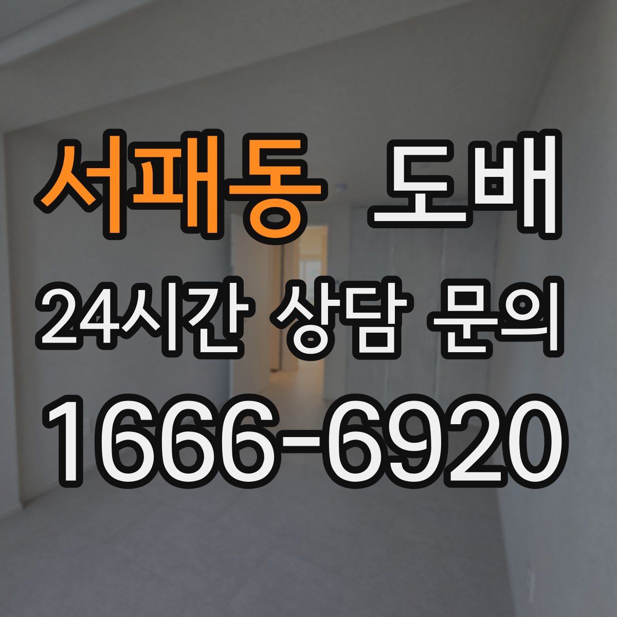서패동 도배