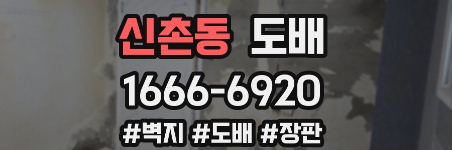 신촌동 도배