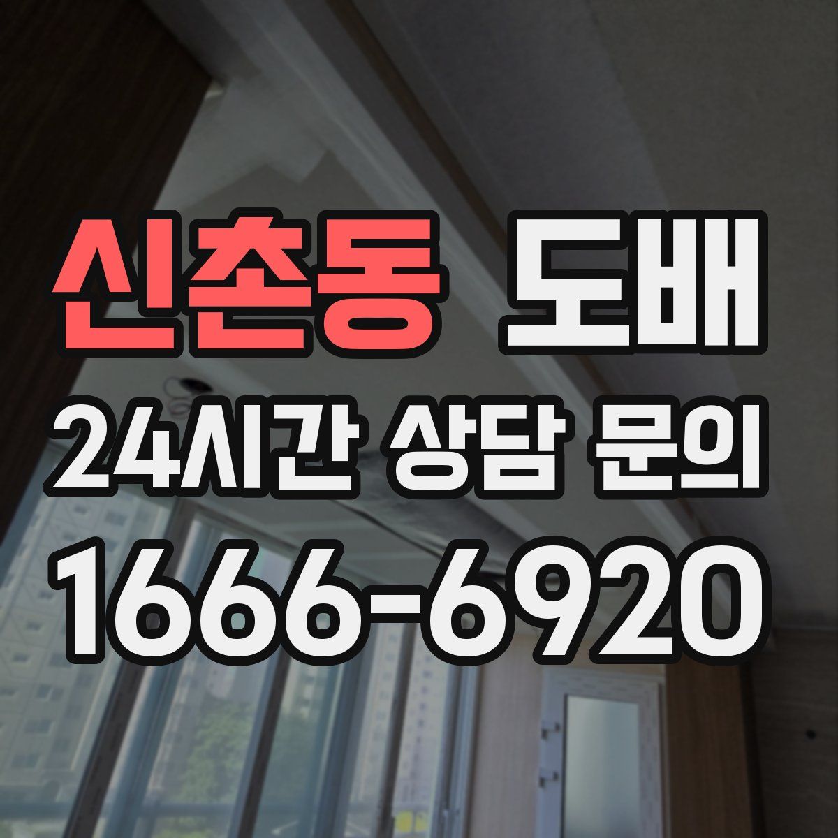 신촌동 도배