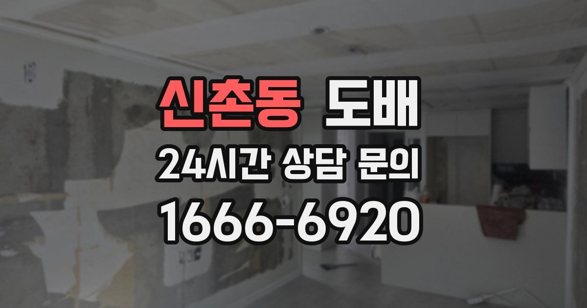 신촌동 도배