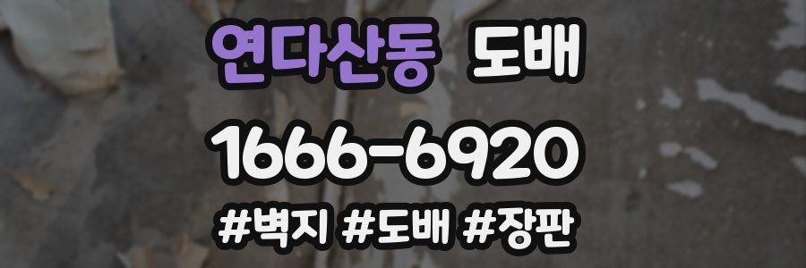 연다산동 도배