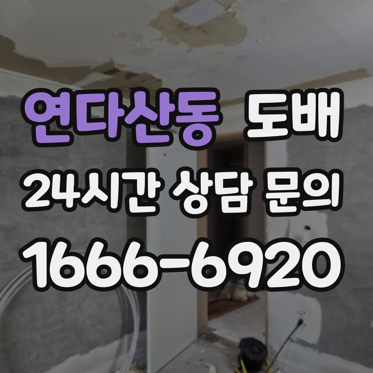 연다산동 도배