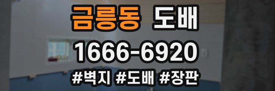 금릉동 도배